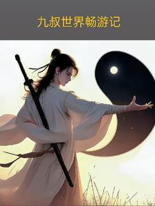 九叔世界升级999