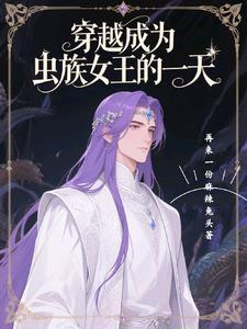 穿越虫族变成女皇的