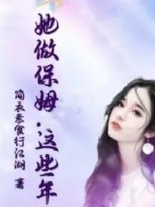 这个保姆可能不是一般人
