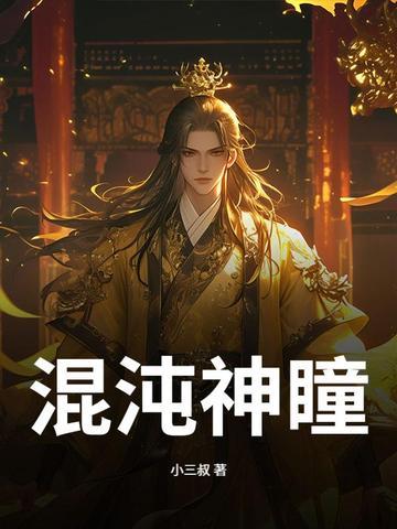混沌神瞳叶辰