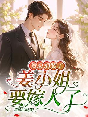 姜小姐要嫁人了类似