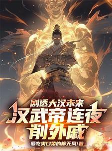 汉武大帝一夜折腾