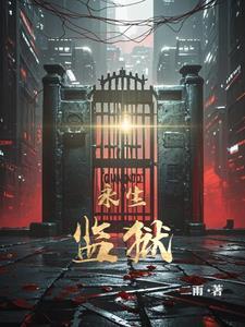 永生寺院攻略