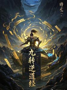 九转道经介绍