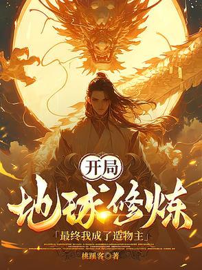 开局改造地球