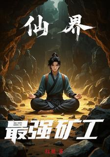仙界星际矿工
