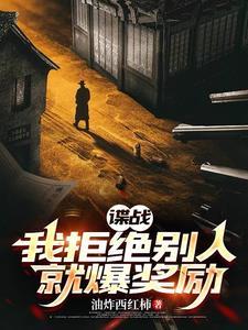 谍战我拒绝别人就暴奖励