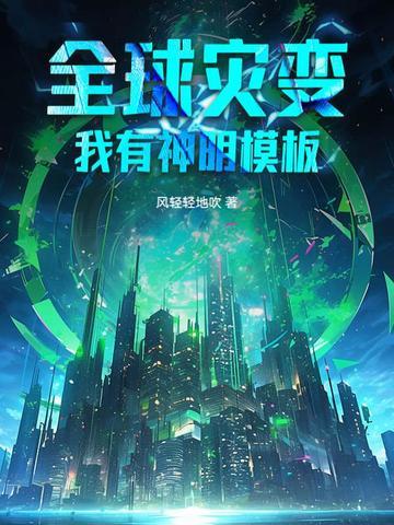 全球灾难我有神级避难所