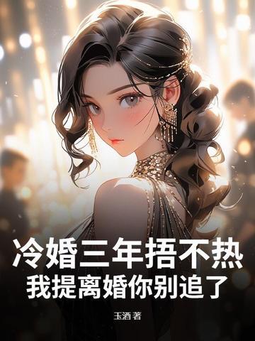 冷婚撩人免费阅读全文