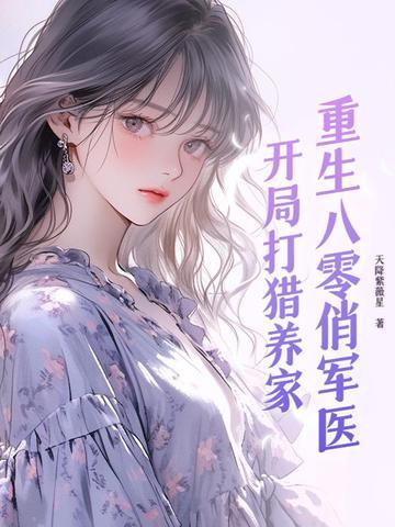 重生八零俏军媳