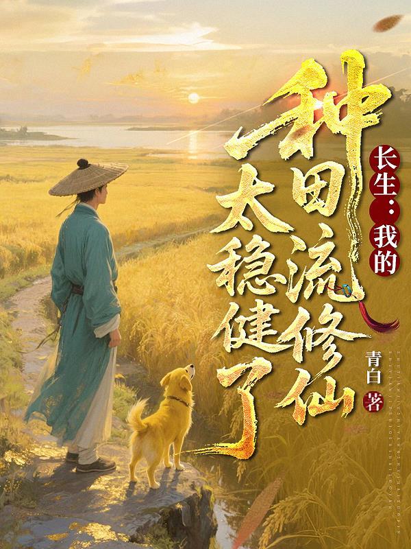 长生种女主