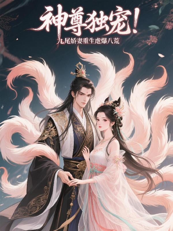 九尾仙尊是只妖