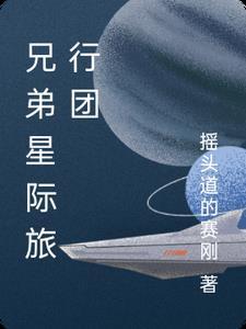 星际 好兄弟