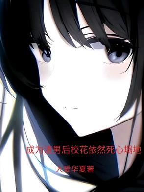 成为渣男的白月光尘一txt