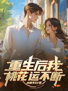 重生后我就无敌了