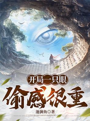 开局一头青眼