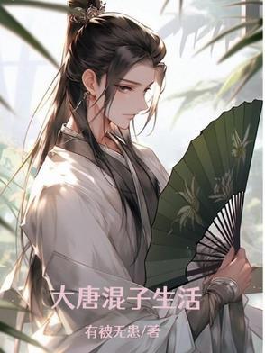 大唐之混世皇子免费笔趣阁