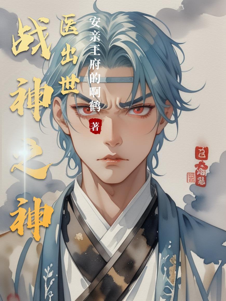 神医战神笔趣阁