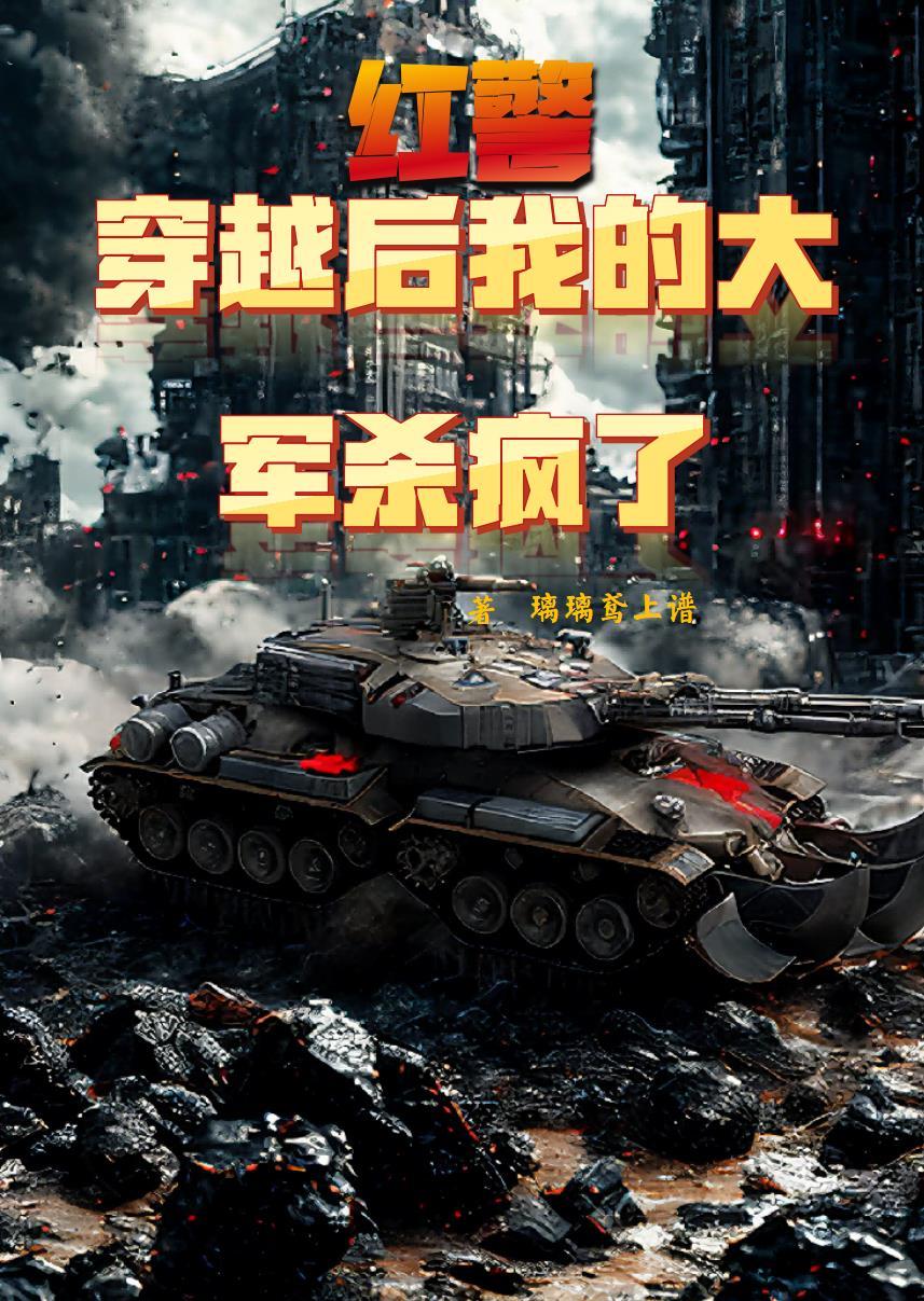 穿越之红警