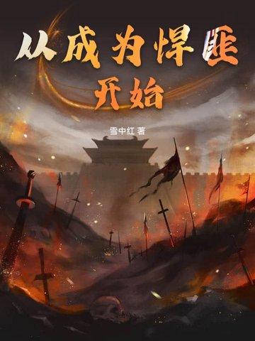 从成为悍匪开始 雪中红