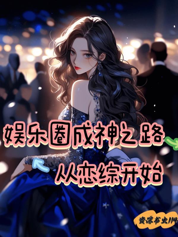 娱乐圈成神系统　　　　作者迦蓝督心