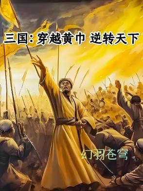 穿越到三国是个黄巾小兵的
