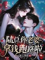 陆总你老婆又上热搜啦