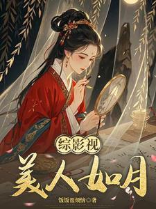 综影视君玉娆