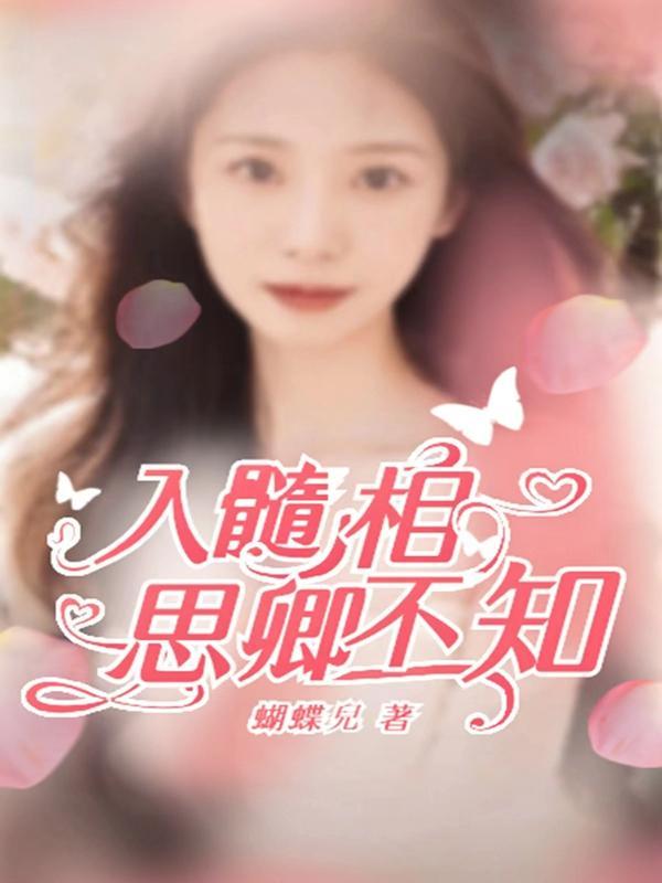 入骨相思君不知