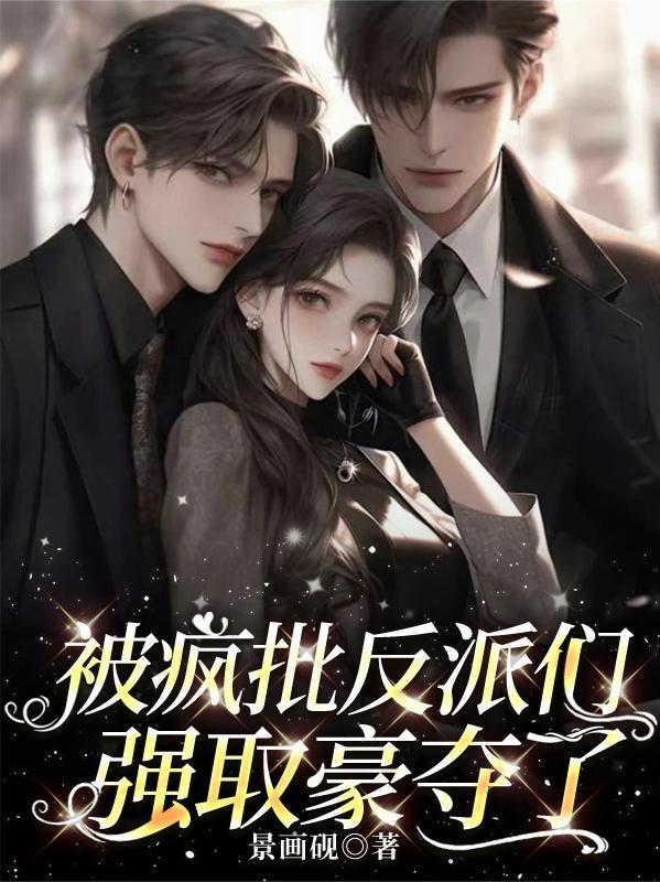 疯批反派总想对我强取豪