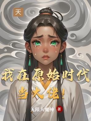 我在原始社会当村长最新章节