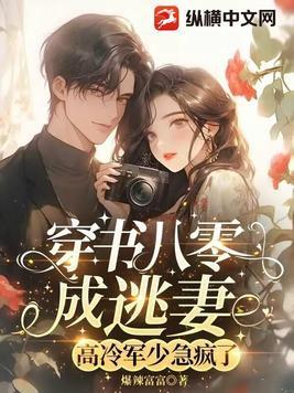 穿书八零女配军婚全文阅读
