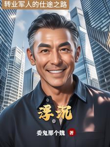 仕途浮沉秦江