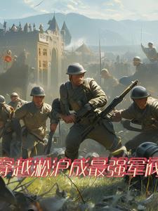 穿越二战打仗的