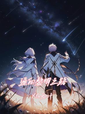 黎明之路吧