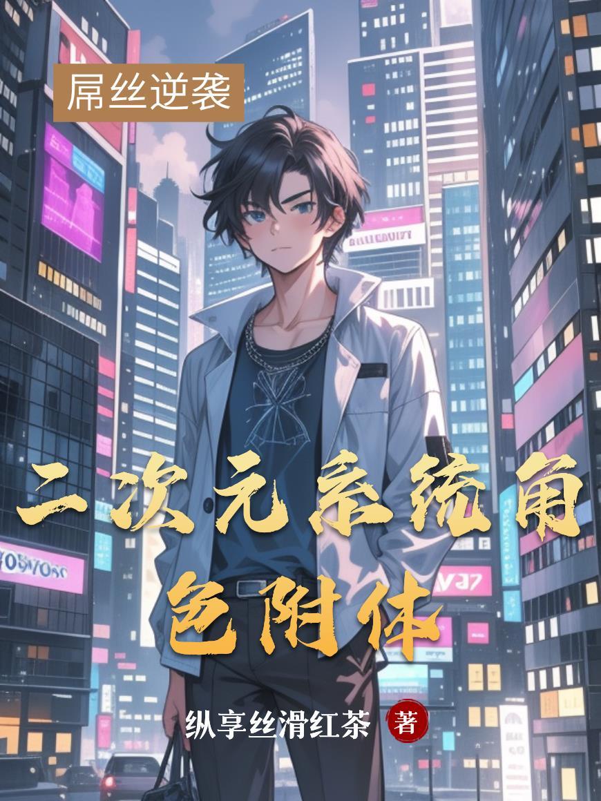 二次元异能系统