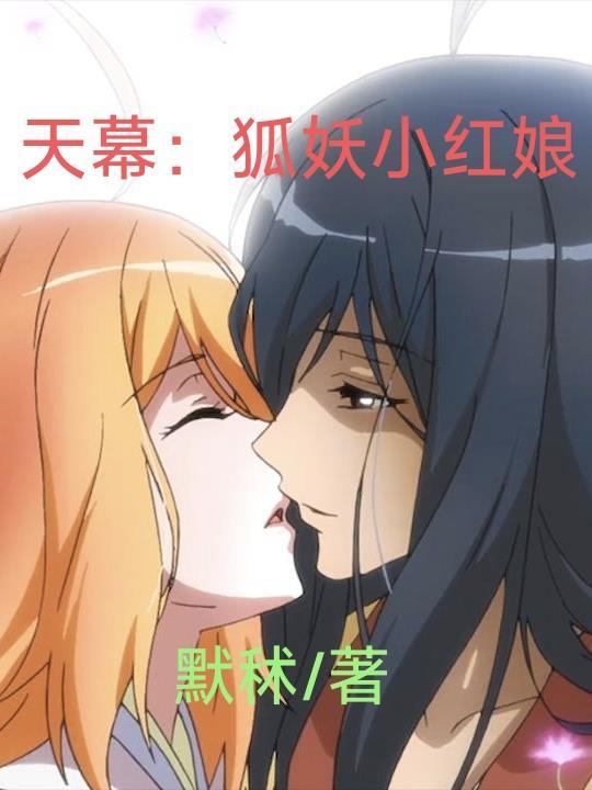 狐妖小红娘天狼视频
