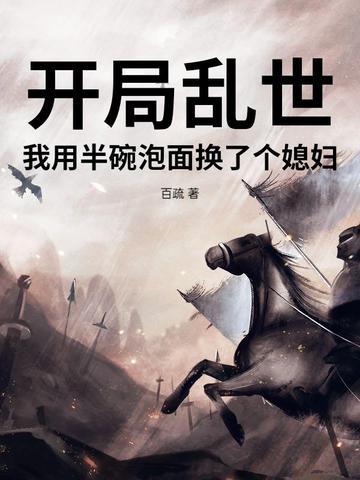 开局乱世