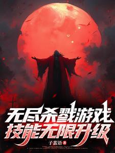 无尽杀戮系统
