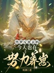 兽夫们争疯啦笔趣阁