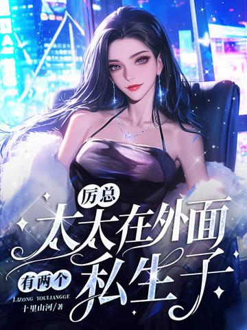 厉太太是什么