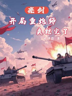 亮剑有重炮的