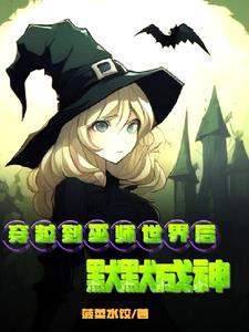 穿越成为巫师