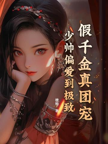 假千金才是真团宠全文免费阅读