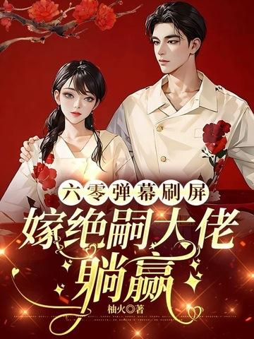六零嫁海归全文阅读