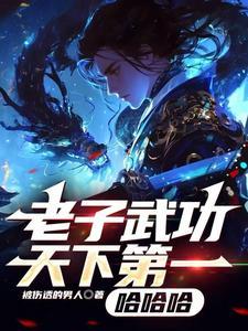 老子天下第一的下联是什么