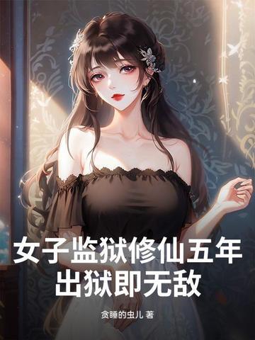 女子监狱苦练功夫