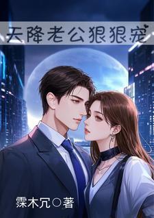天降老公很高冷