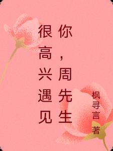 很高兴遇见你电影剧情