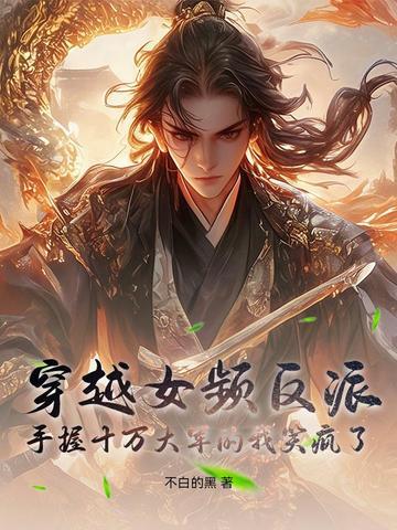 我穿越女频反派